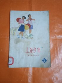 上海少年(1973年笫2期)