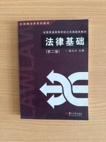 新编法学系列教材：法律基础