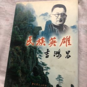 民族英雄吉鸿昌