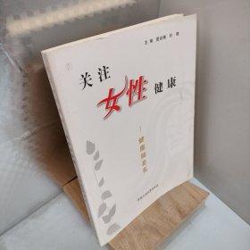 关注女性健康：健康就是美