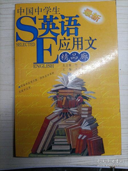 中国中学生最新英语应用文精品廊