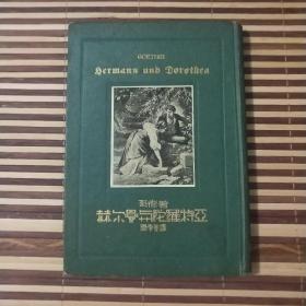 赫尔曼与陀罗特亚  歌德著  周学普译  1937年初版 精装  书内有民国整版购物证