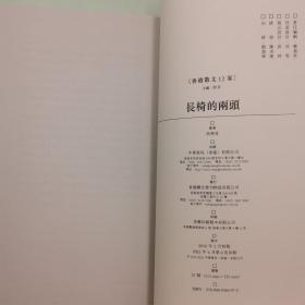断版书· 香港中华书局版 胡燕青《長椅的兩頭》