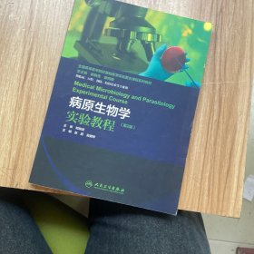 病原生物学实验教程（第2版）