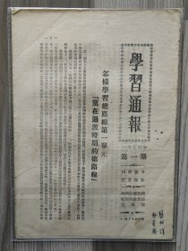 学习通报 1954 创刊号