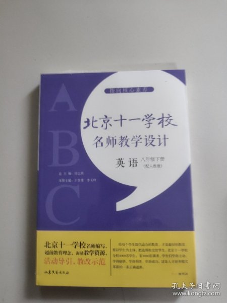 指向核心素养：北京十一学校名师教学设计（英语八年级下册）