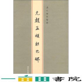 历代碑帖精粹-晋王羲之兰亭序转本墨迹陈高潮北京工艺美9787805266770