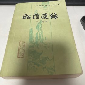 淞隐漫录