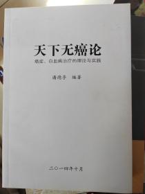 天下无癌论，癌症，白血病疗的理论与实践