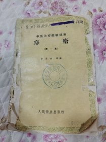 中医治疗经验选集痔疮（第一集）