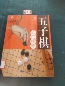 五子棋入门指南