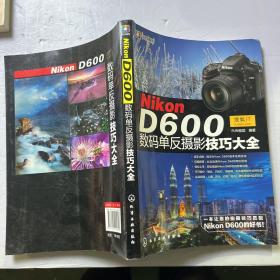 Nikon D600数码单反摄影技巧大全
