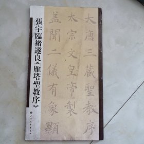 张宇临褚遂良《雁塔圣教序》