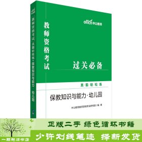 中公教育2019教师资格考试真题轻松练：保教知识与能力（幼儿园）