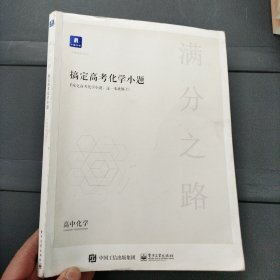 小猿搜题满分之路搞定高考化学小题 高中理科专项训练高一二课后巩固提升高三复习猿辅导