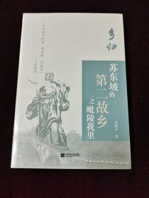 乡归(苏东坡的第二故乡之毗陵我里)