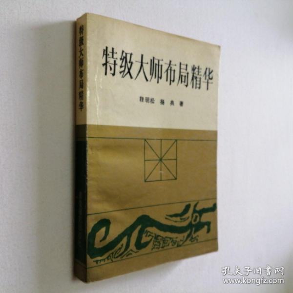 象棋 特级大师布局精华 32开 平装本 程明松 杨典 著 蜀蓉棋艺出版社 1990年1版1印 私藏