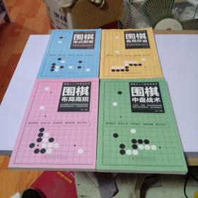 围棋从入门到实战高手（4册合售）围棋定式解密 布局高招 中盘战术  名局欣赏