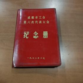 成都市工会第6次代表大会纪念册 日记本，日记内容主要跟画画有关，有一定的参考价值。