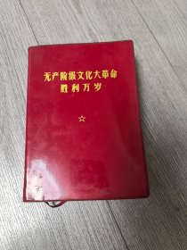 无产阶级*****胜利万岁（红塑料皮）32开 软精装 图片都拍上去了看好再拍