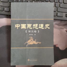 中国思想通史（宋元卷）