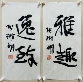 张树明，中国书法家协会会员，四川省书协五届理事。荣获第五届全国书法篆刻展＂全国奖＂。生于1954年。 入选全国第四届中青年书法作品展，全国第五届书法作品展，全国第六届书法作品展，全国第八届书法作品展，首届国际著名书法家作品展。 被授予：1999年度中国百名杰出书法家称号…《雅趣、逸致》小品两幅。保真，来自作者。17x34cm x 2，宣纸，未裱。 d7369。 附：老师同批作品合影