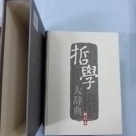 哲学大辞典：上下（修订本）函套精装