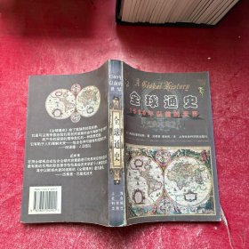 全球通史：1500年以前的世界