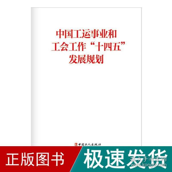 中国工运事业和工会工作“十四五”发展规划