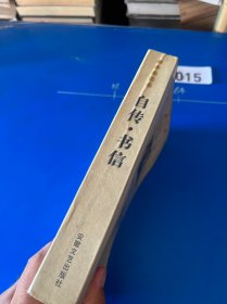 自传·书信