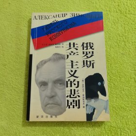 俄罗斯共产主义的悲剧