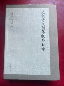 元朝诗文别集版本目录