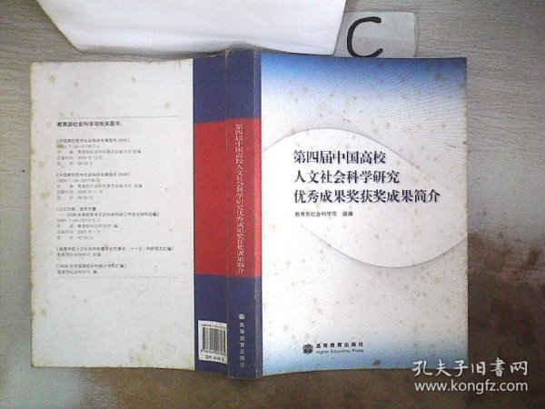 第四届中国高校人文社会科学研究优秀成果奖获奖成果简介