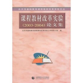 北京市基础教育课程教材改革实验文丛：课程教材改革实验（2003-2004）论文集