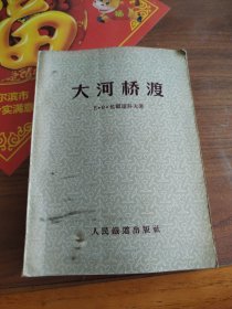大河桥渡