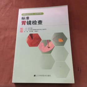 标准胃镜检查