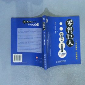 零售巨人沃尔玛的11堂经营课