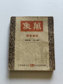 孤岛时期文学刊物 1943年万象书屋初版 柯灵主编《万象》第三年第四期 内多精美图版