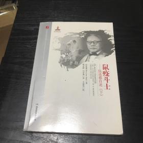 鼠疫斗士：伍连德自述(下)