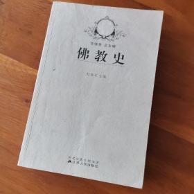 佛教史