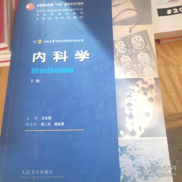 内科学（上下册）：供8年制及7年制临床医学等专业用