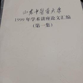 山东中医药大学1999年学术讲座论文汇编(第一集)16开