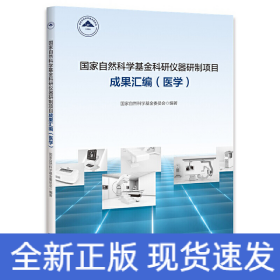 国家自然科学基金科研仪器研制项目成果汇编（医学）
