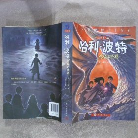 哈利·波特与死亡圣器 纪念版