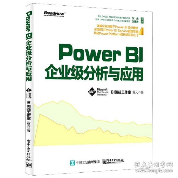 Power BI企业级分析与应用