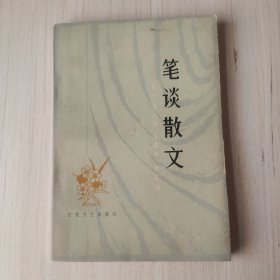 笔谈散文
