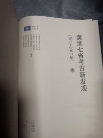 黄淮七省考古新发现（2011-2017年上下）