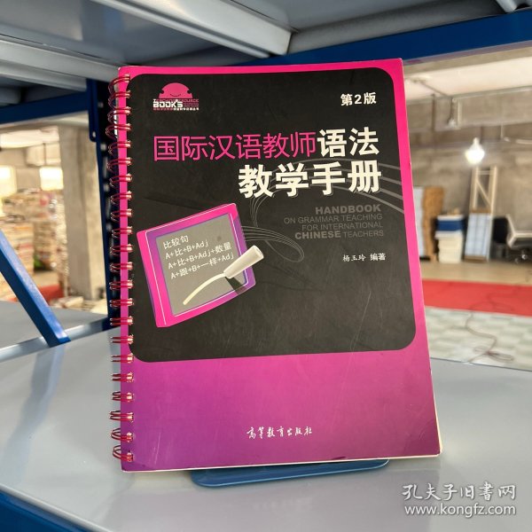 国际汉语教师课堂教学资源丛书：国际汉语教师语法教学手册（第2版）