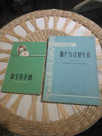 【2本合售】【1966年一版一印】助产与计划生育 （试用本）中华医学会上海分会妇产科学会 出版社: 上海科学技术出版社【1965年一版一印】接生员手册 云南省卫生厅 云南人民出版社