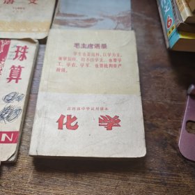 吉林省中学试用课本《化学》